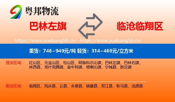 巴林左旗到临翔区物流