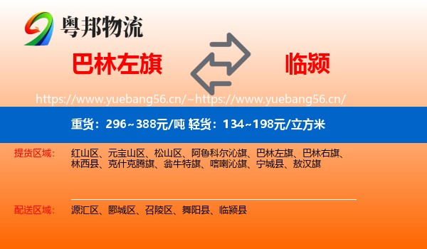 巴林左旗到临颍县物流