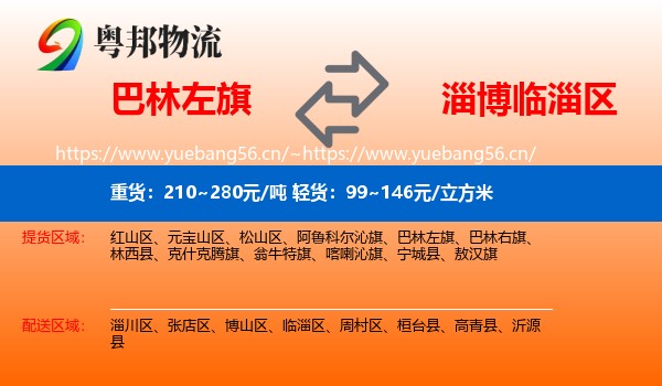 巴林左旗到临淄区物流