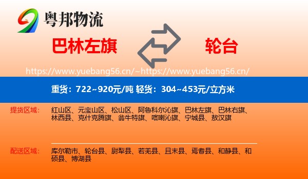 巴林左旗到轮台县物流