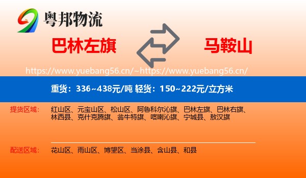 巴林左旗到马鞍山物流专线
