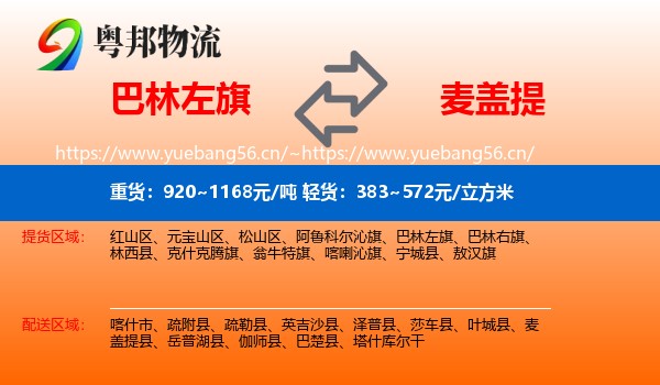 巴林左旗到麦盖提县物流