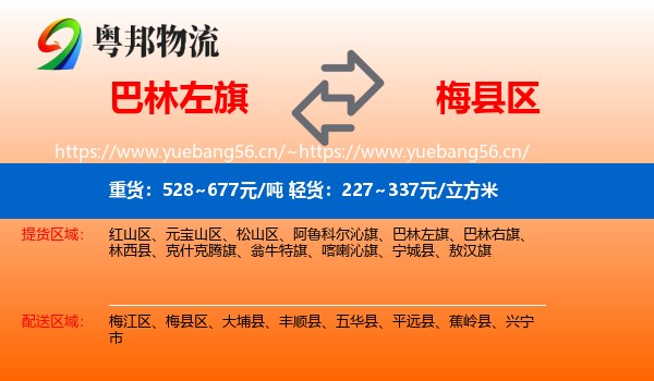 巴林左旗到梅县区物流