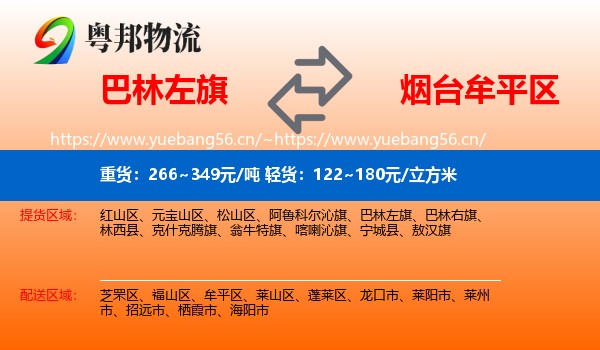 巴林左旗到牟平区物流