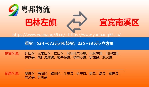 巴林左旗到南溪区物流