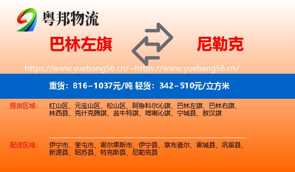 巴林左旗到尼勒克县物流