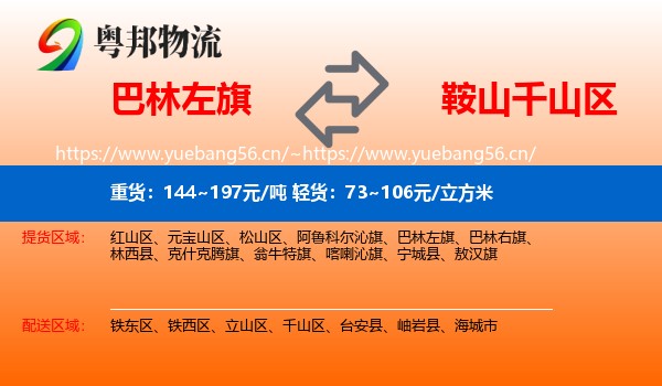 巴林左旗到千山区物流