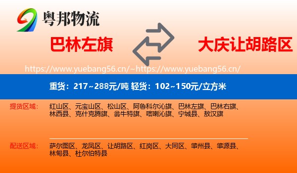 巴林左旗到让胡路区物流
