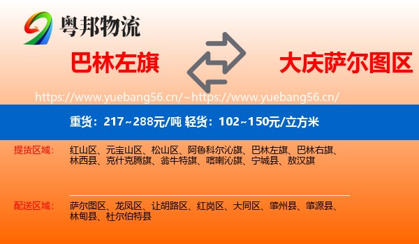 巴林左旗到萨尔图区物流