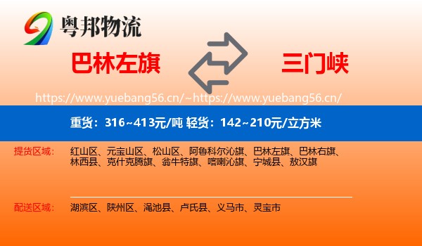 巴林左旗到三门峡物流