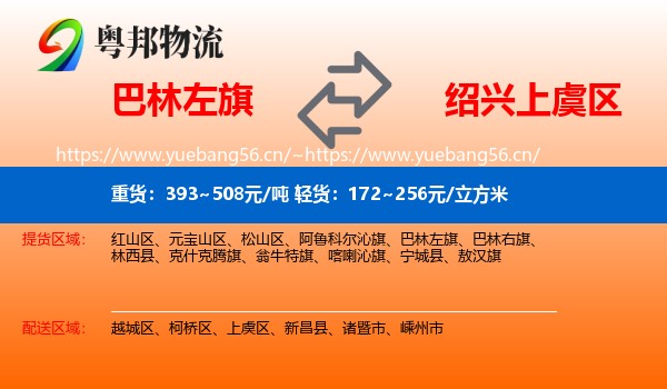 巴林左旗到上虞区物流