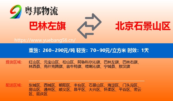 巴林左旗到石景山区物流专线名片