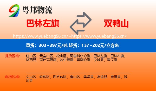 巴林左旗到双鸭山物流专线