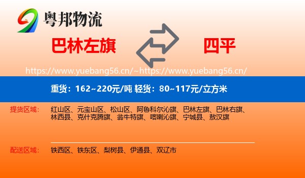 巴林左旗到四平物流专线