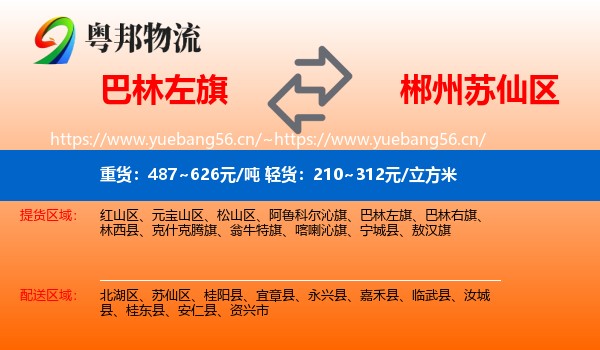 巴林左旗到苏仙区物流