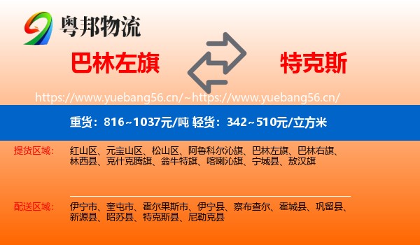 巴林左旗到特克斯县物流
