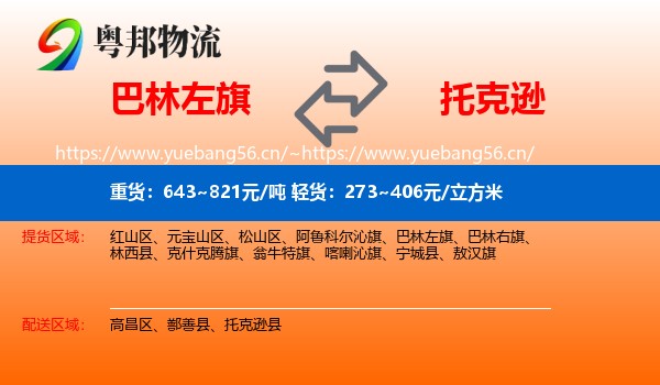 巴林左旗到托克逊县物流