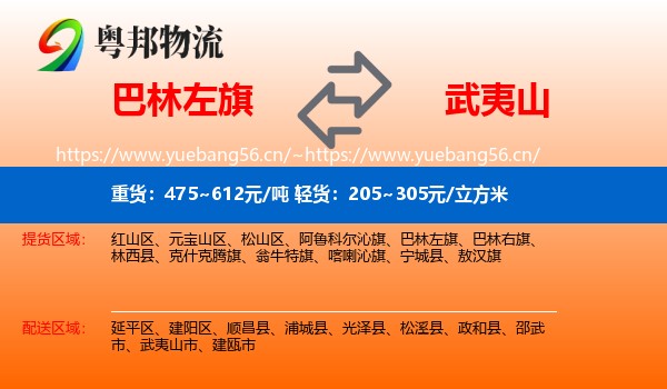 巴林左旗到武夷山市物流
