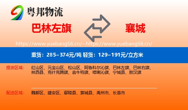 巴林左旗到襄城县物流