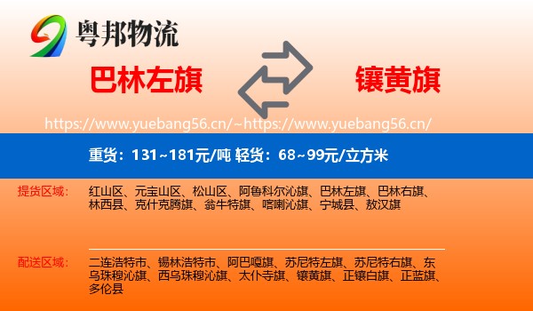 巴林左旗到镶黄旗物流