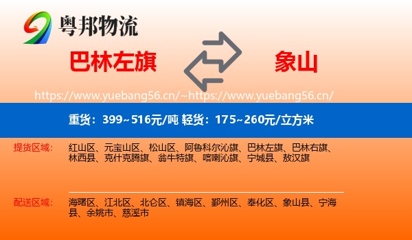 巴林左旗到象山县物流