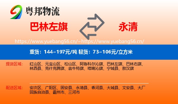 巴林左旗到永清县物流