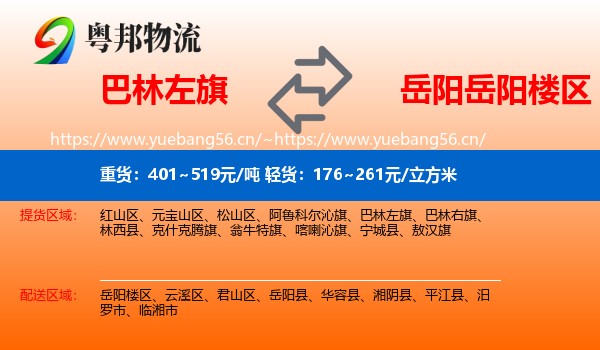 巴林左旗到岳阳楼区物流