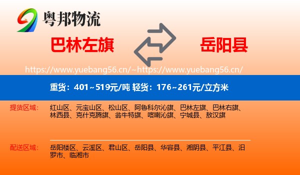巴林左旗到岳阳县物流