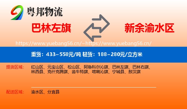 巴林左旗到渝水区物流