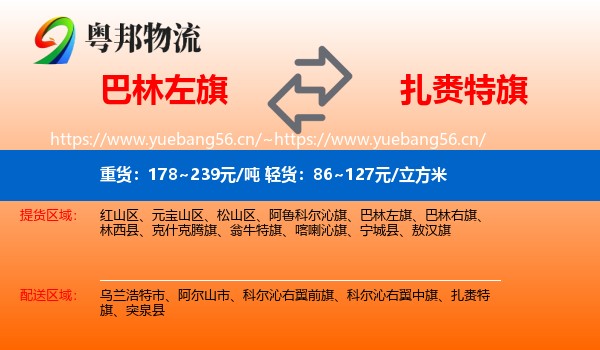 巴林左旗到扎赉特旗物流