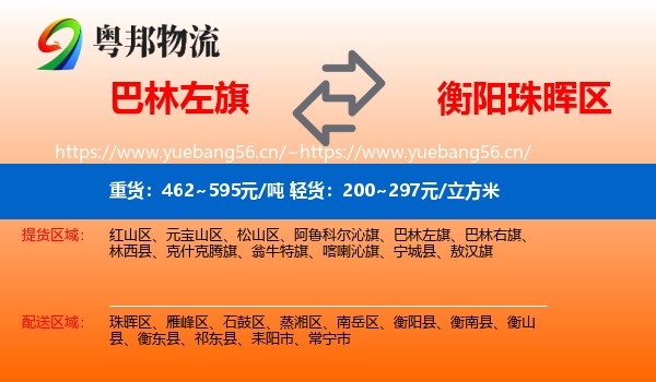 巴林左旗到珠晖区物流