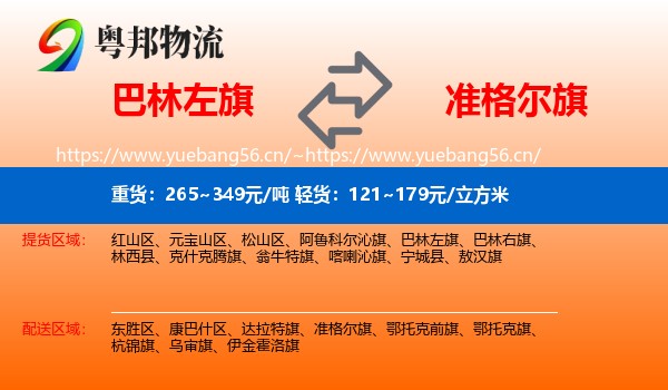 巴林左旗到准格尔旗物流