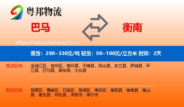 巴马到衡南县物流专线名片