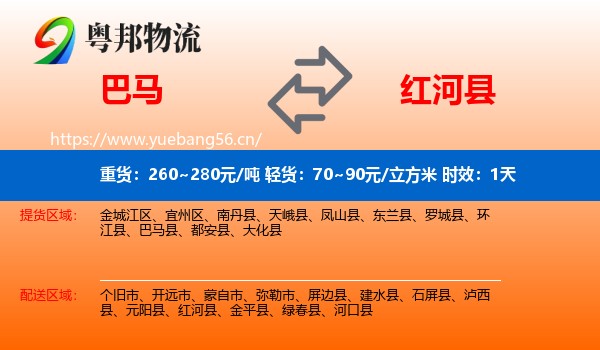 巴马到红河县物流专线名片