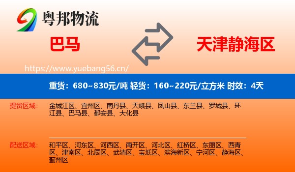 巴马到静海区物流专线名片