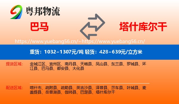 巴马到塔什库尔干物流