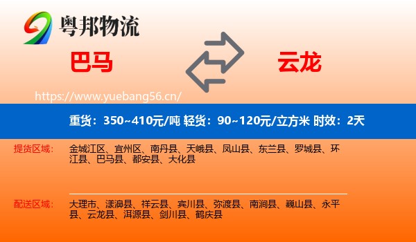 巴马到云龙县物流专线名片