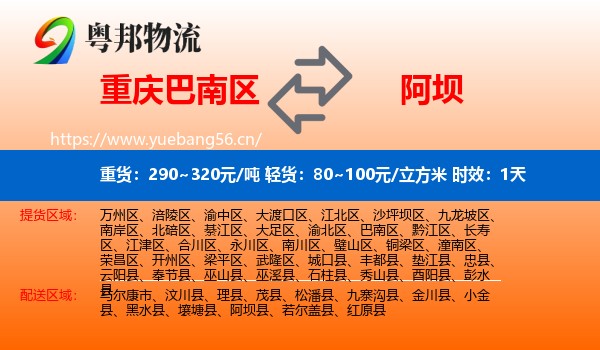 重庆巴南区到阿坝县物流 重庆巴南区到阿坝县物流专线名片