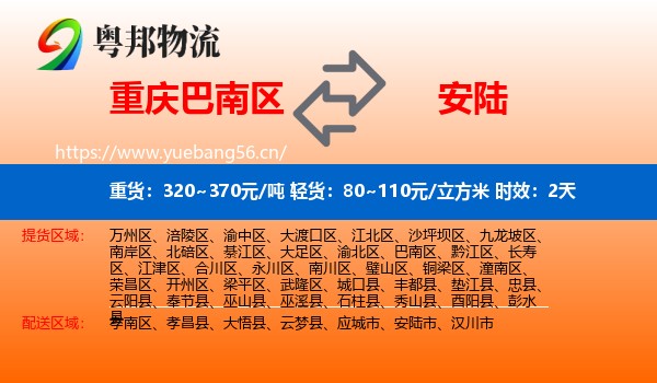重庆巴南区到安陆市物流专线名片