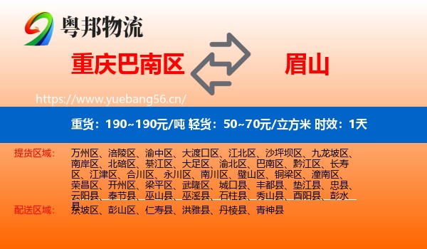 重庆巴南区到眉山物流专线名片