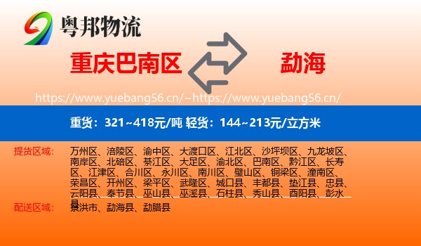 重庆巴南区到勐海县物流