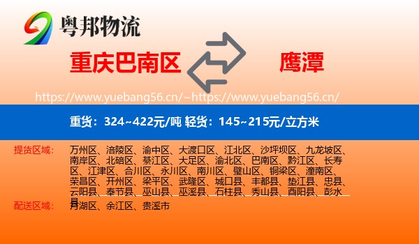 巴南区到鹰潭物流专线