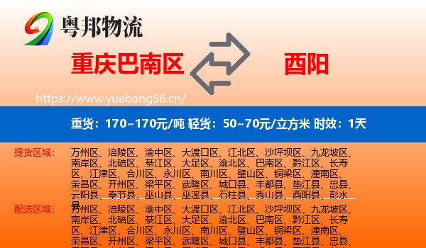 重庆巴南区到酉阳县物流专线名片