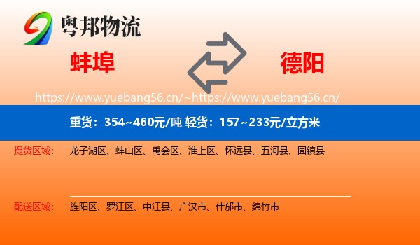 蚌埠到德阳物流