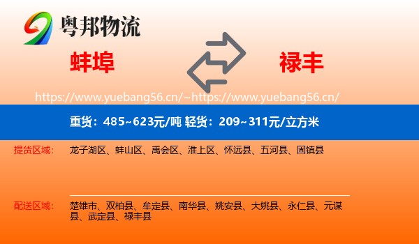 蚌埠到禄丰县物流