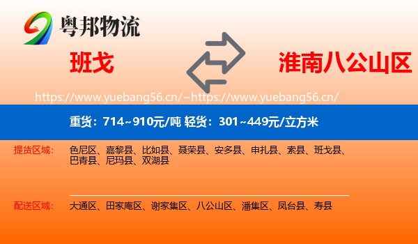 班戈到八公山区物流