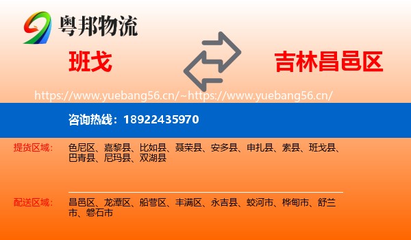 班戈到昌邑区物流
