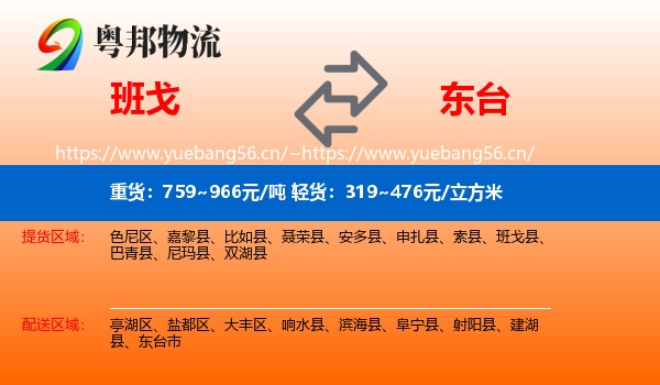 班戈到东台市物流