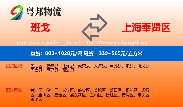 班戈到奉贤区物流