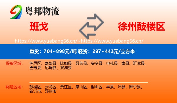 班戈到鼓楼区物流